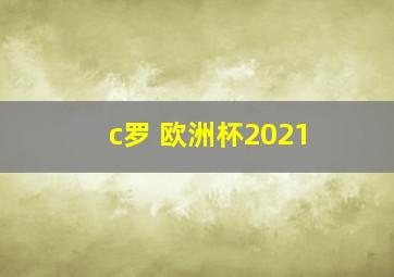 c罗 欧洲杯2021